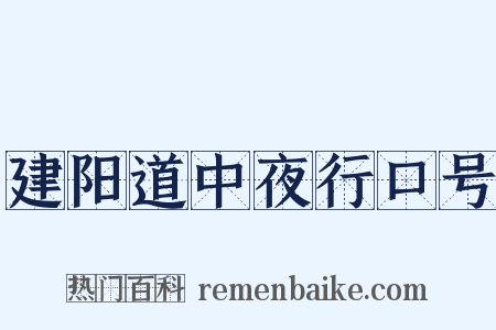 建阳道中夜行口号是什么意思的图片
